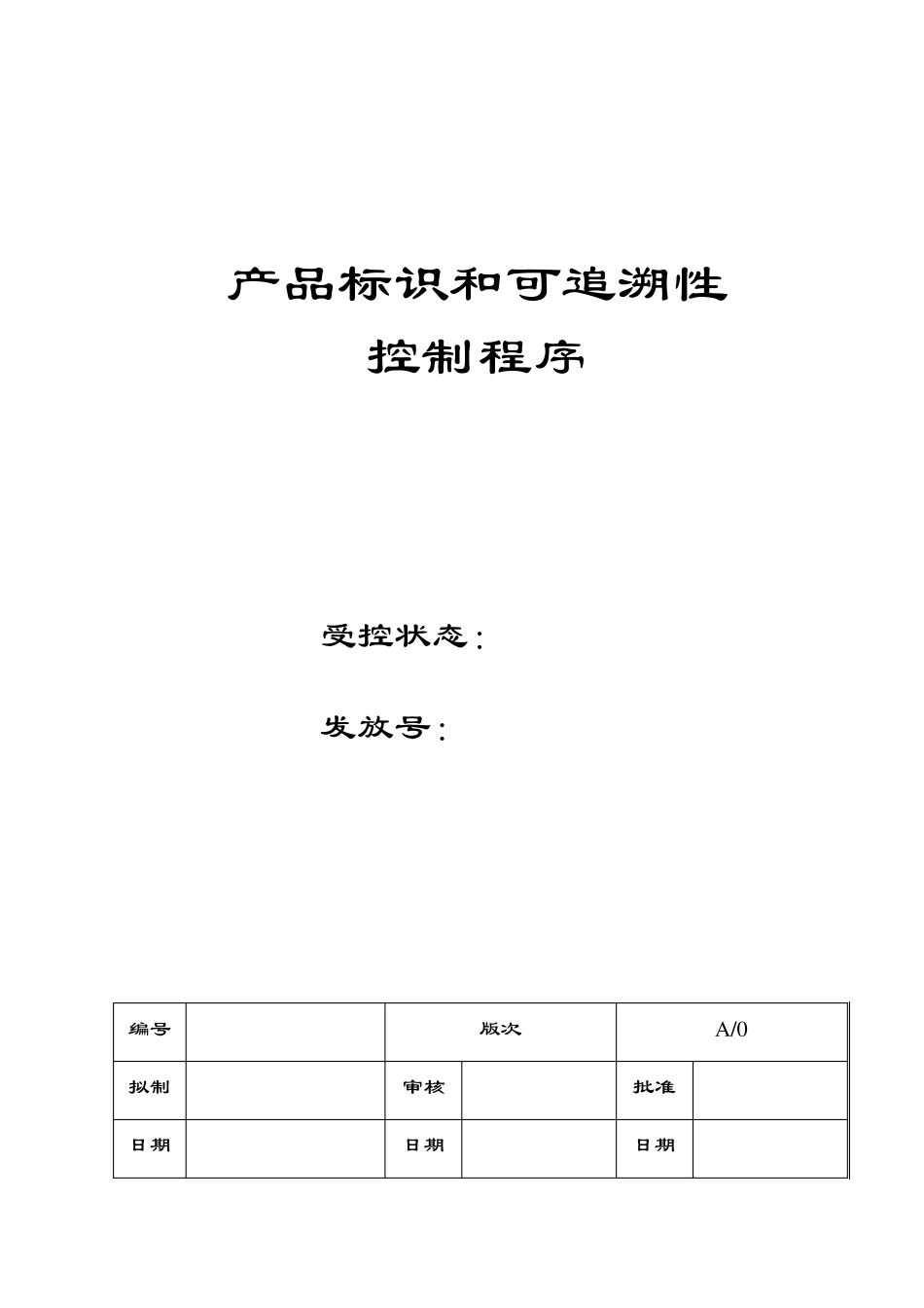 产品标识和可追溯性控制程序_第1页