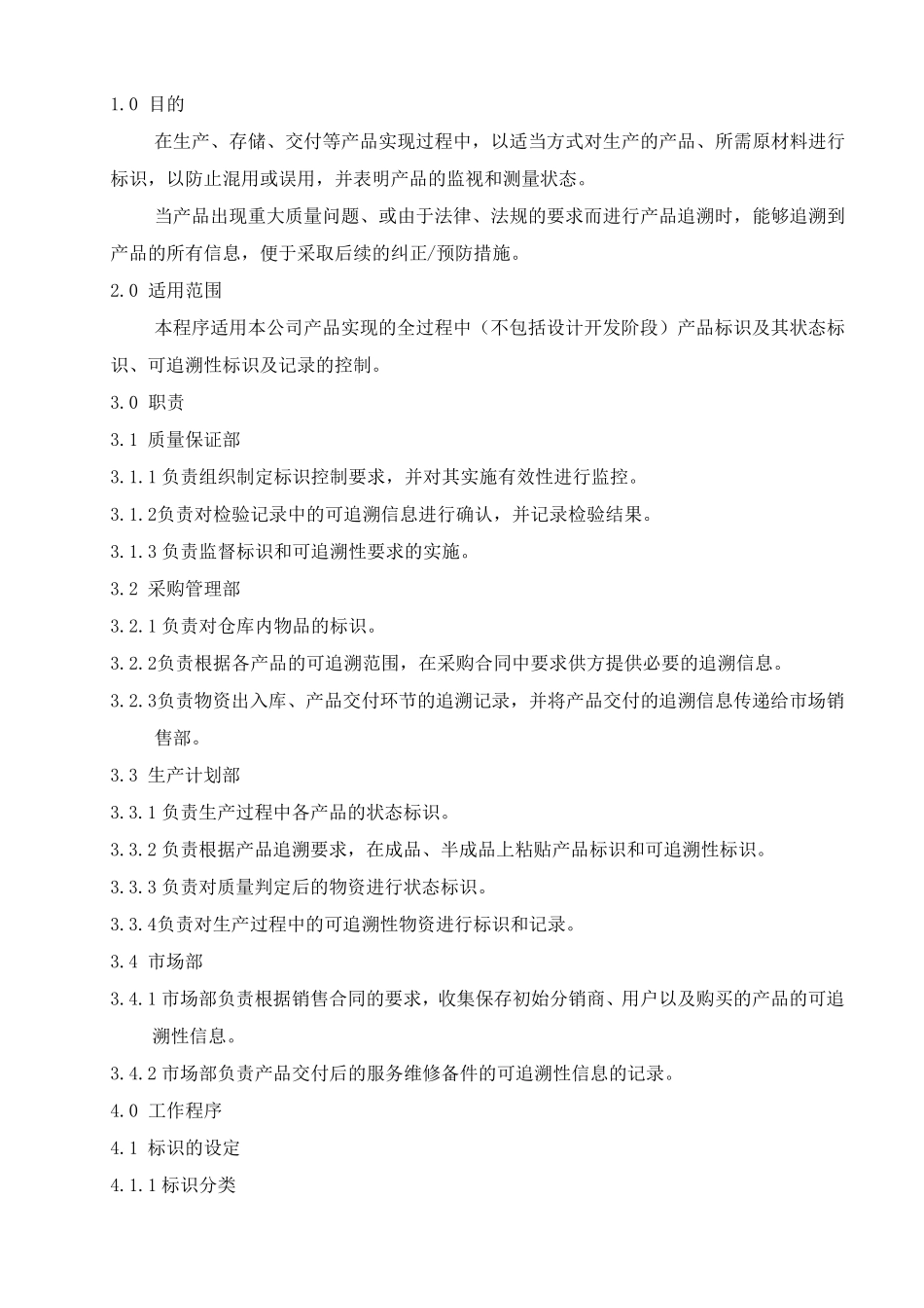 产品标识和可追溯性控制程序_第2页