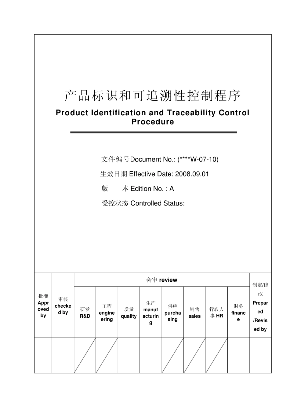 产品标识和可追溯性程序上市公司中英文版_第1页