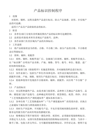 产品标识控制程序