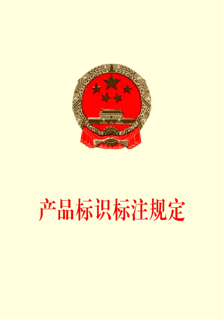 产品标识标注规定_第1页