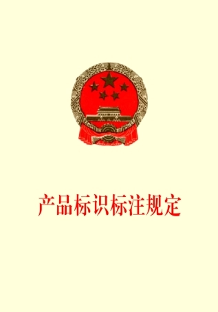 产品标识标注规定