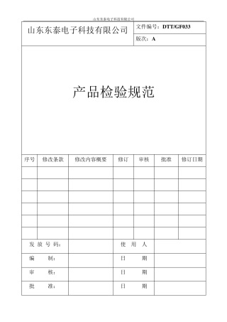 产品检验规范