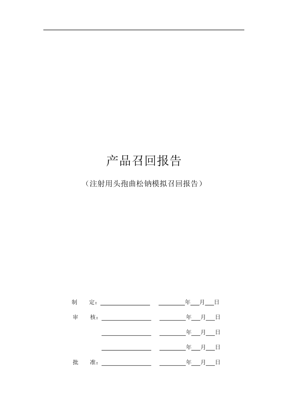 产品模拟召回报告2012年_第1页