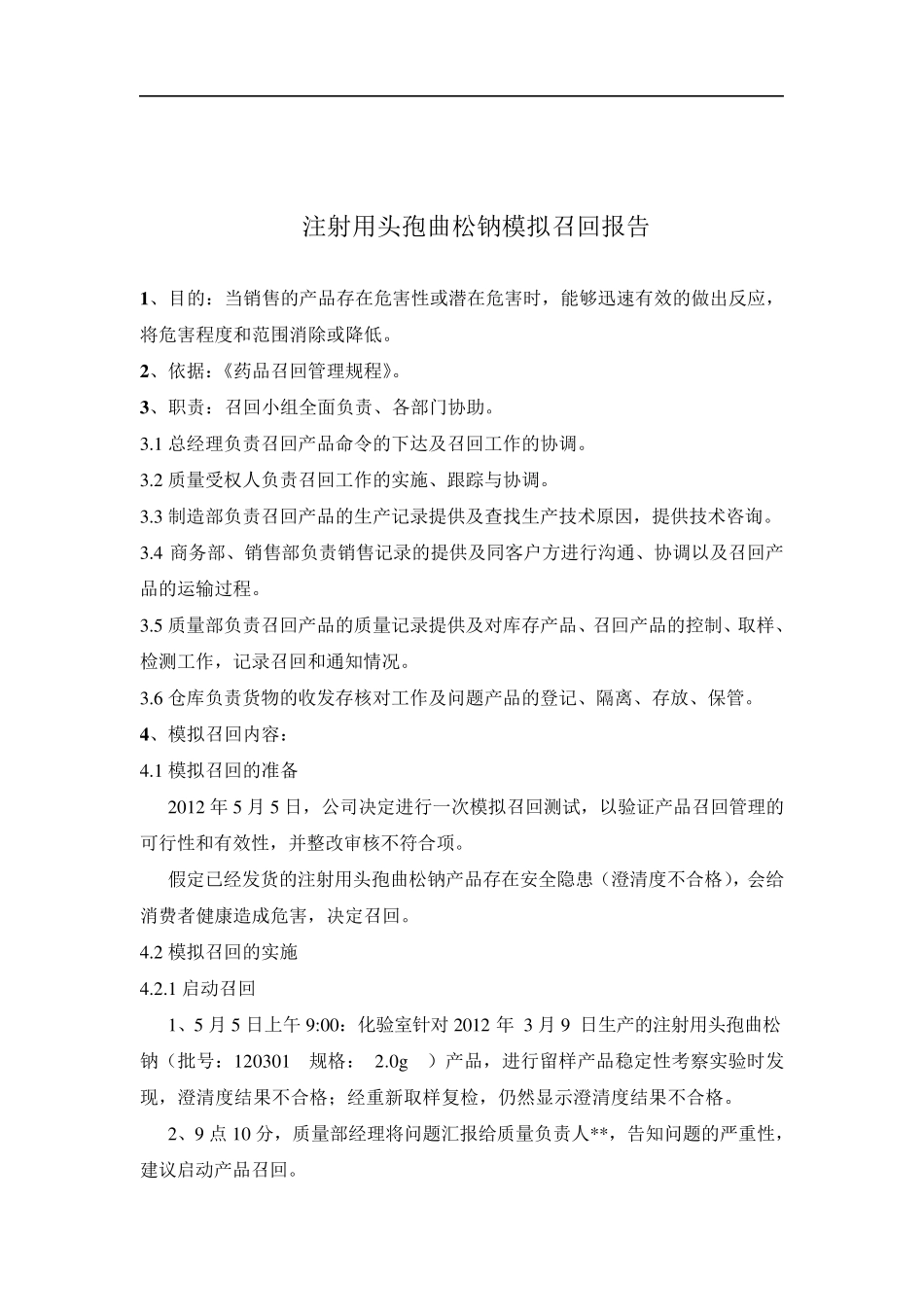 产品模拟召回报告2012年_第2页