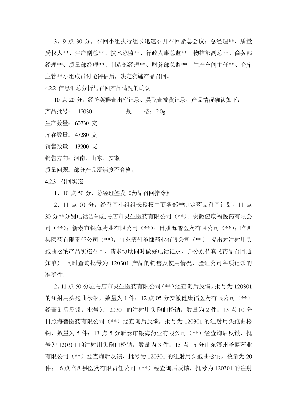 产品模拟召回报告2012年_第3页