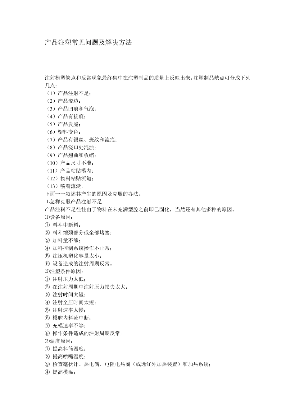 产品注塑常见问题及解决方法_第1页