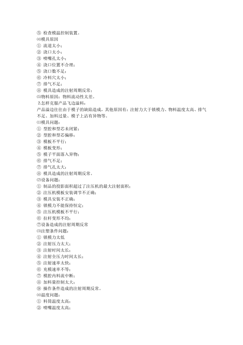 产品注塑常见问题及解决方法_第2页