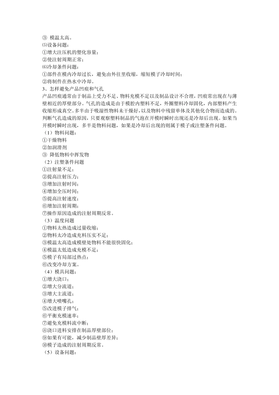 产品注塑常见问题及解决方法_第3页