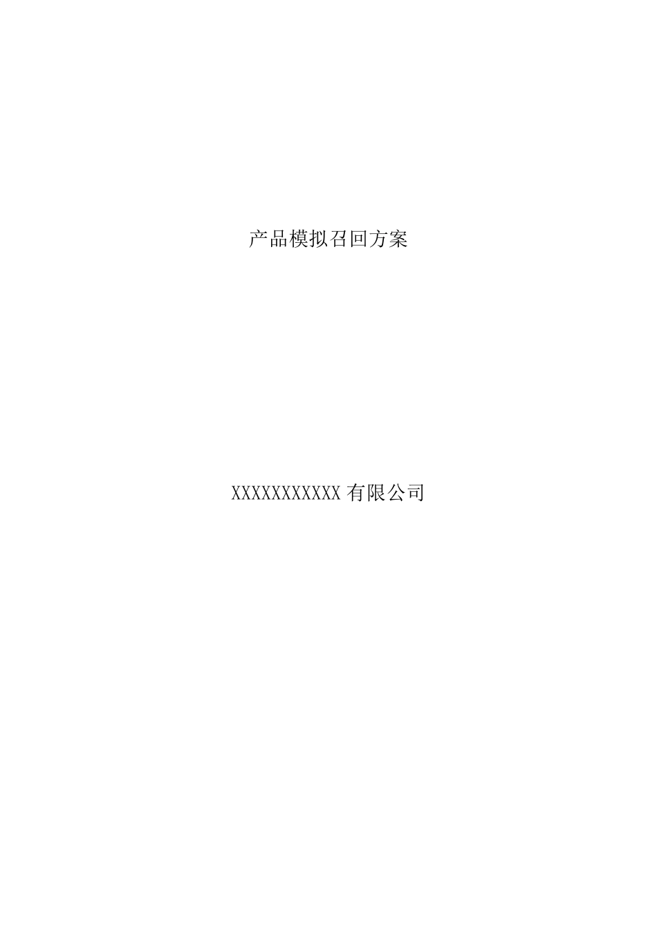 产品模拟召回演练方案_第1页