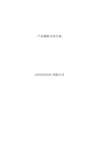 产品模拟召回演练方案
