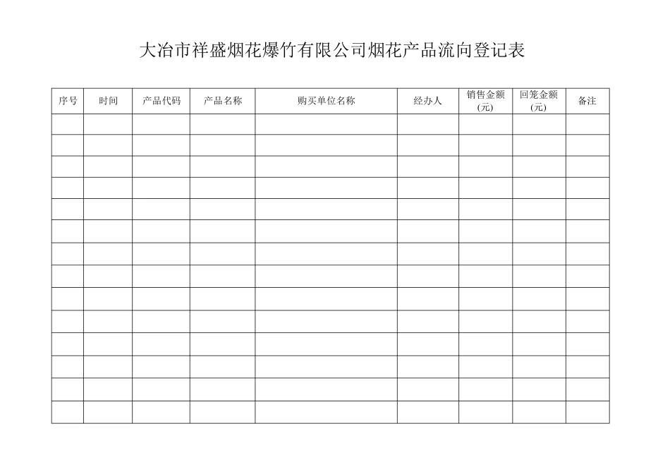产品流向记录表_第1页