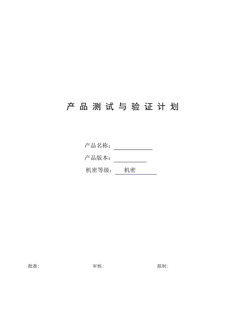 产品测试与验证计划模板_第1页