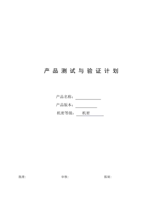 产品测试与验证计划模板