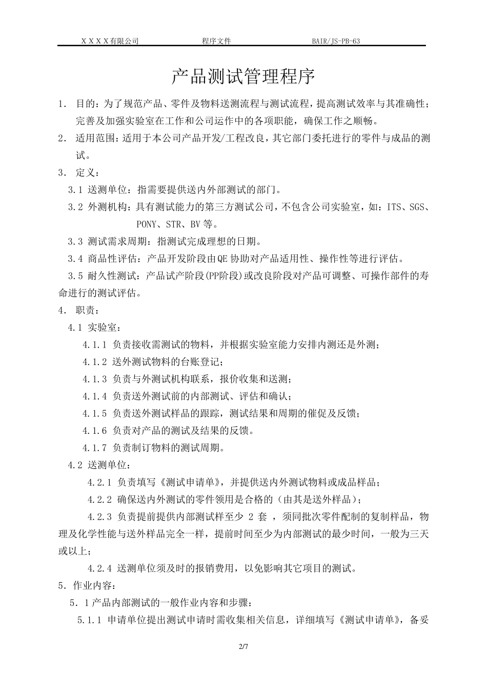 产品测试管理程序_第2页