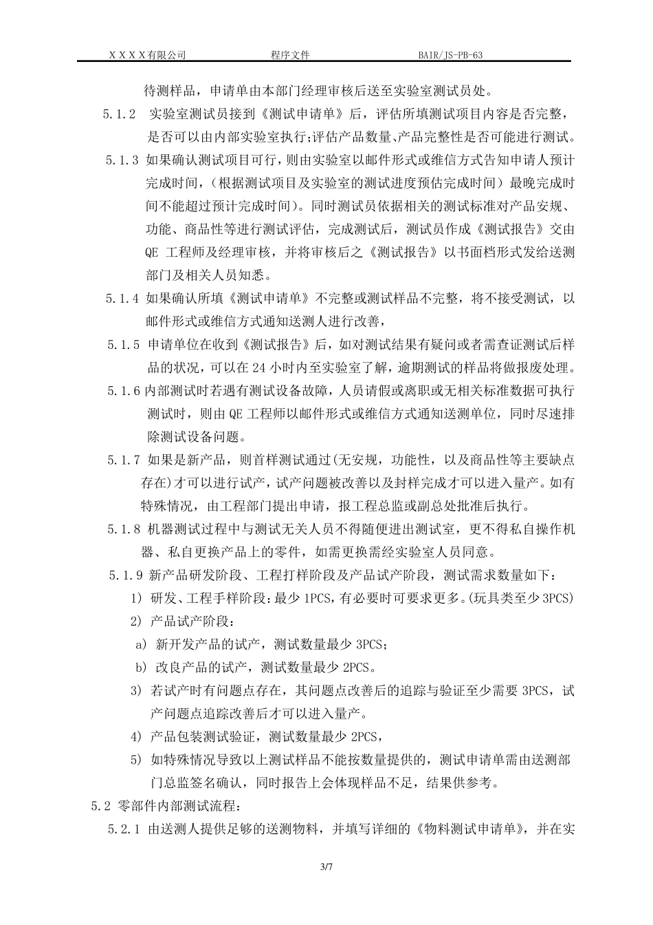 产品测试管理程序_第3页