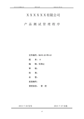 产品测试管理程序