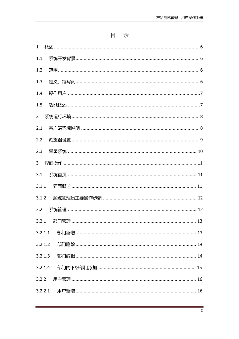 产品测试管理系统软件用户操作手册_第3页