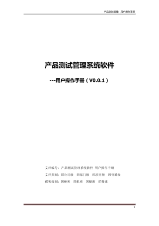 产品测试管理系统软件用户操作手册