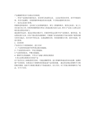 产品溯源管理及不合格品召回制度