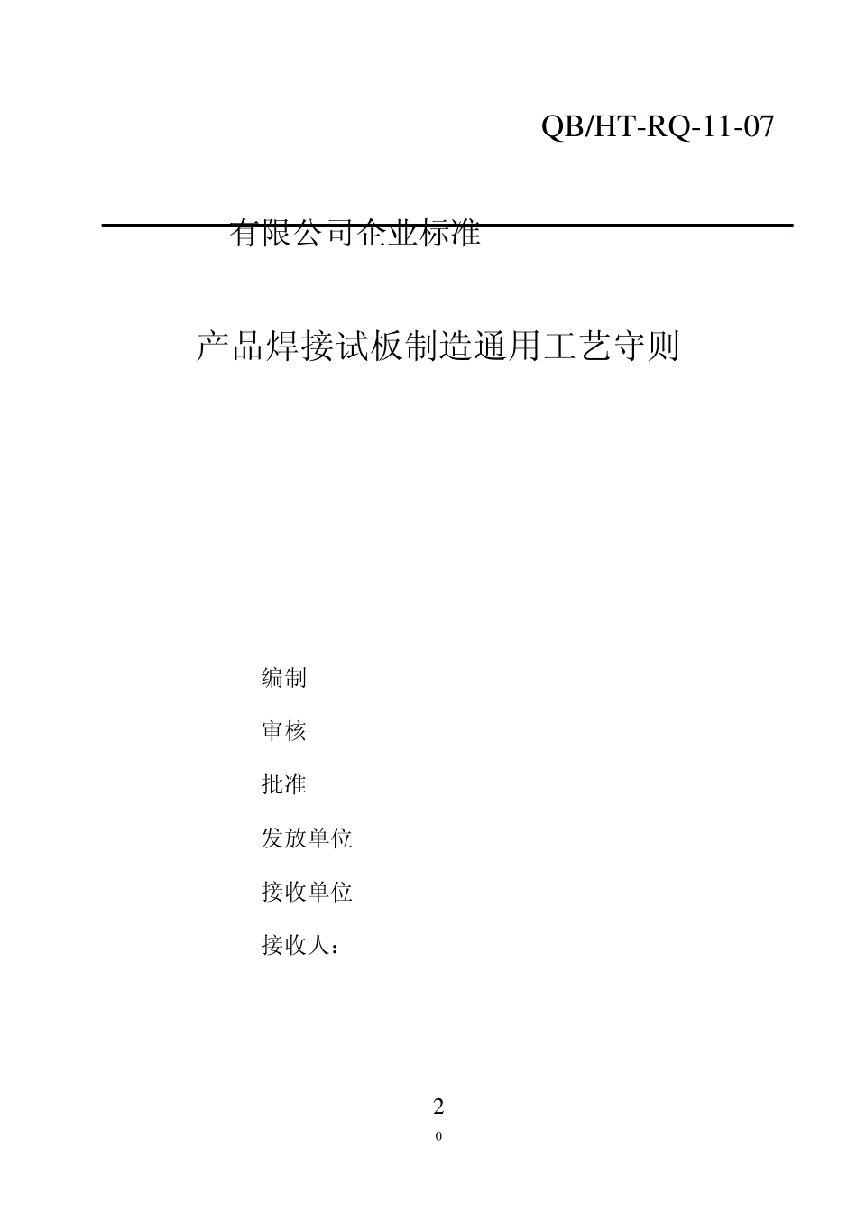 产品焊接试板制造_第1页