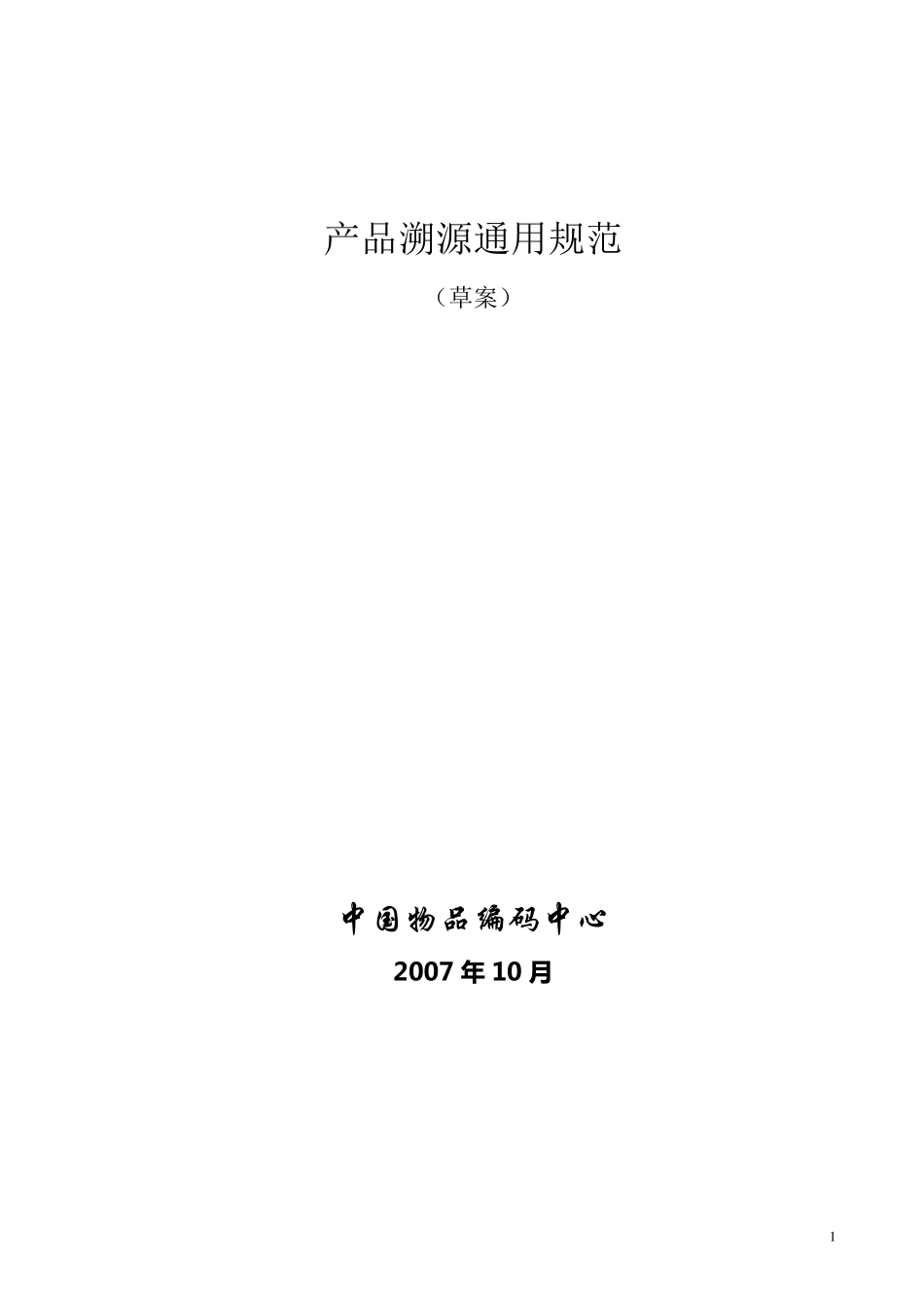 产品溯源通用规范0710_第1页