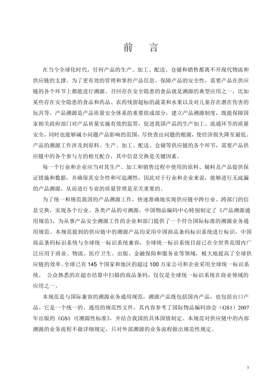 产品溯源通用规范0710_第3页