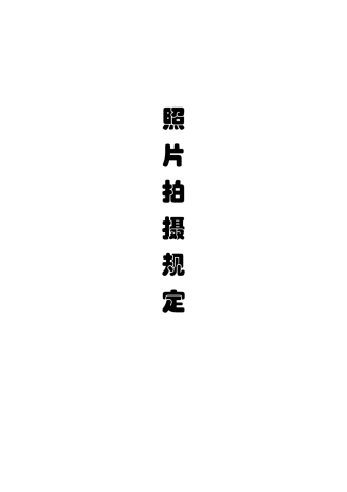 产品照片拍摄规定