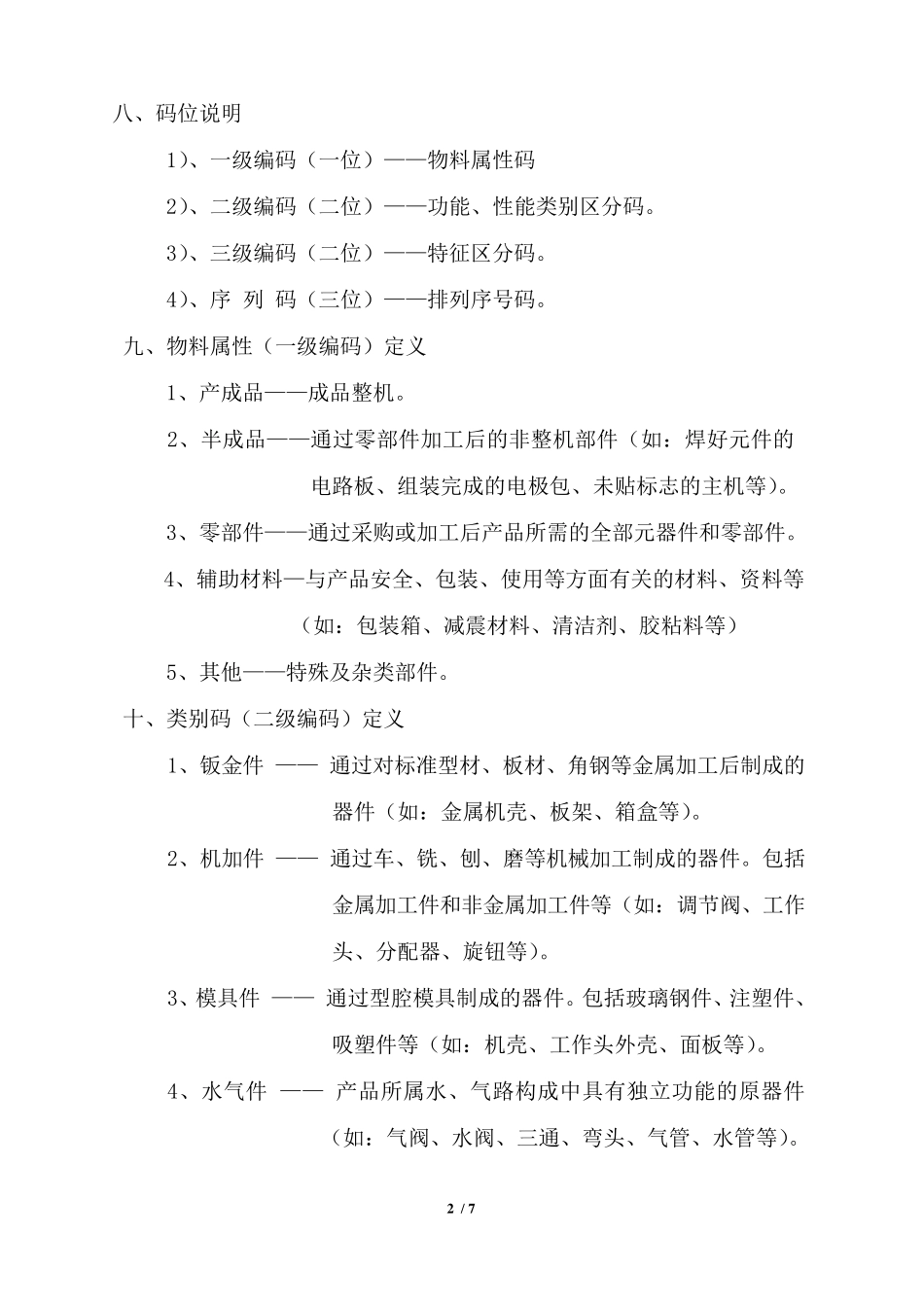 产品物料编码规则原件1007_第3页