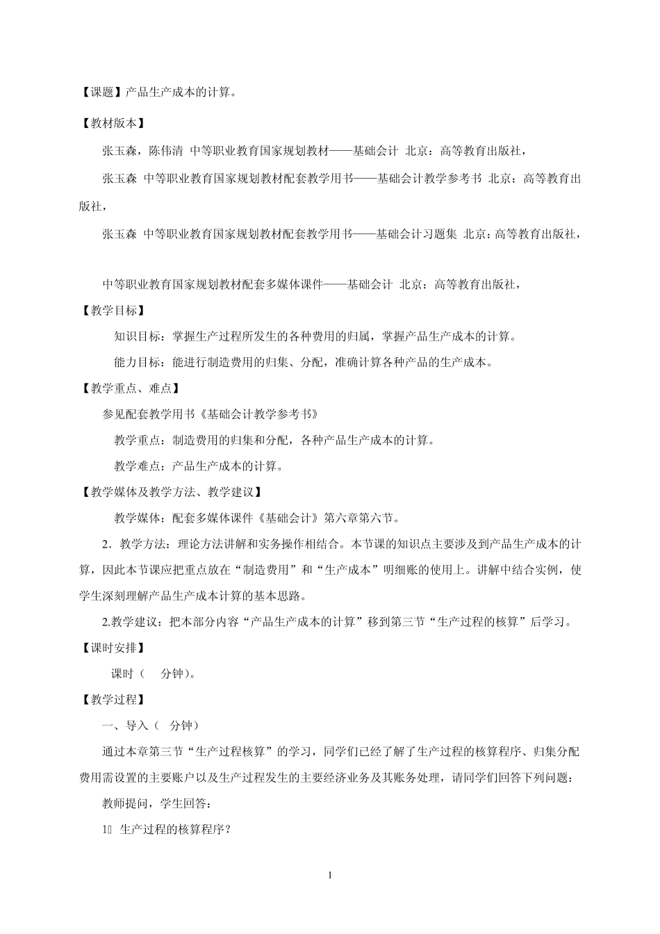 产品生产成本核算教案_第1页