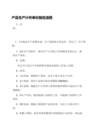 产品生产计件单价制定流程