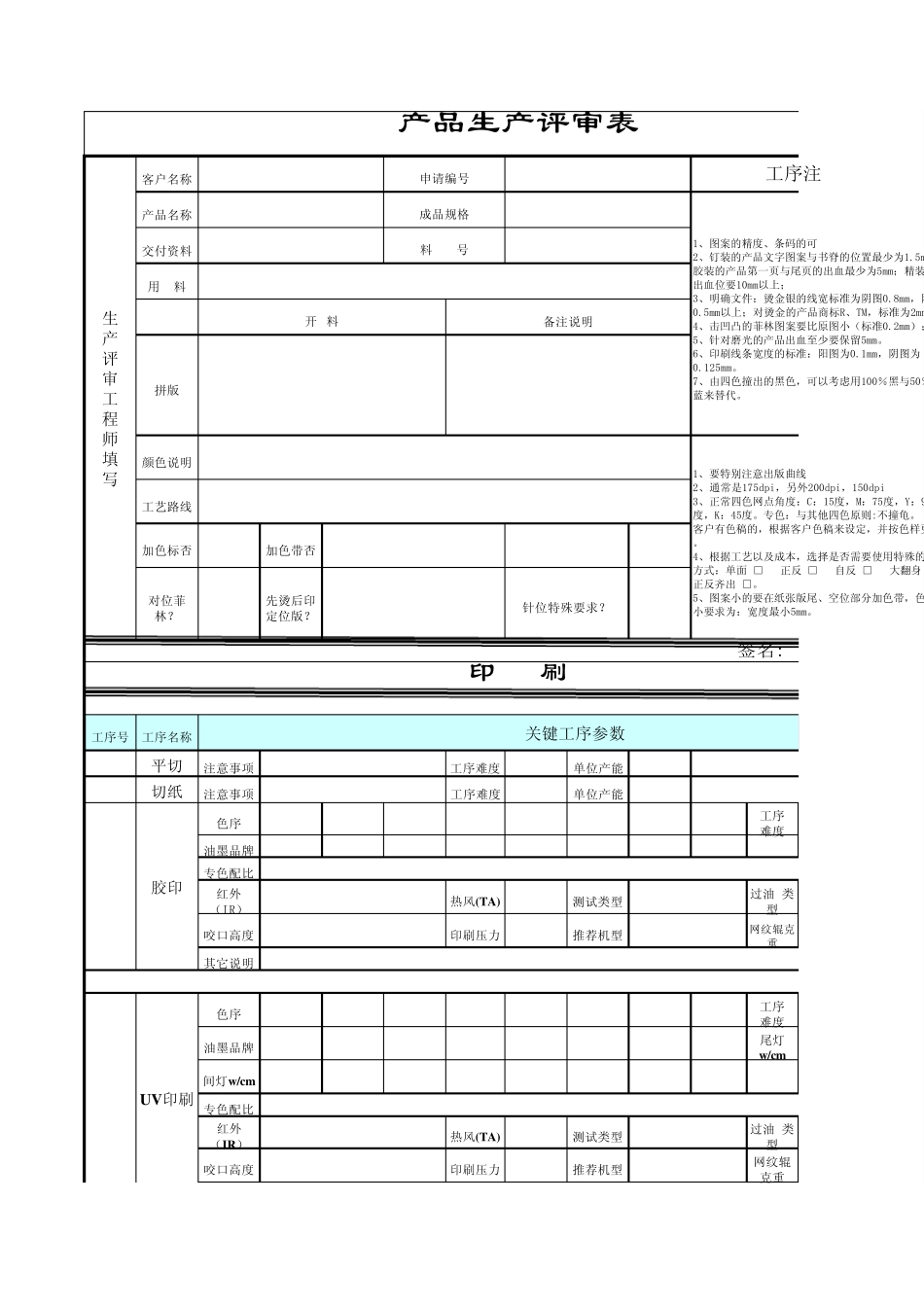 产品生产评审表_第1页