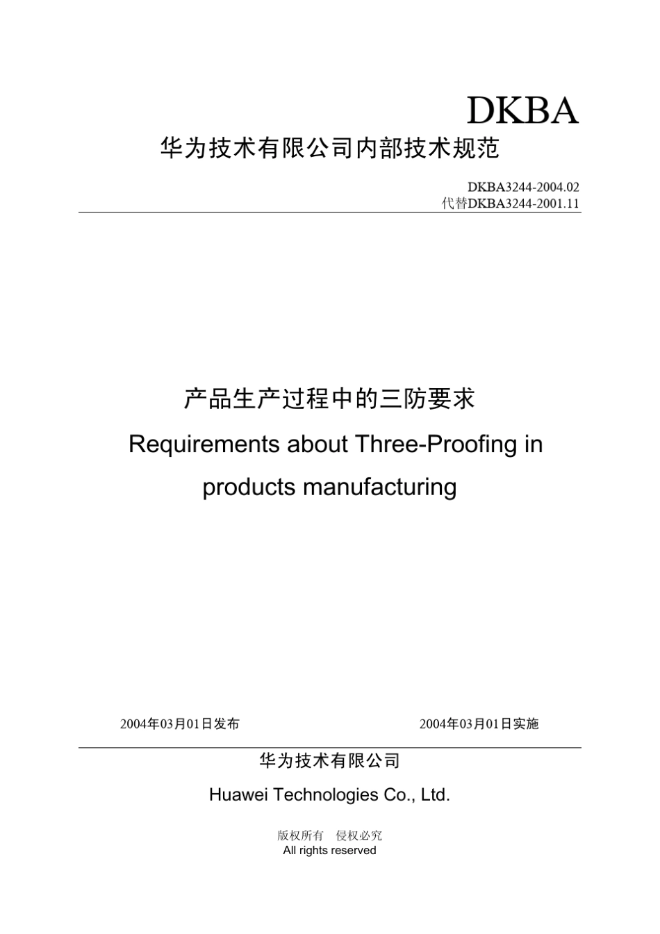 产品生产过程中的三防要求_第1页