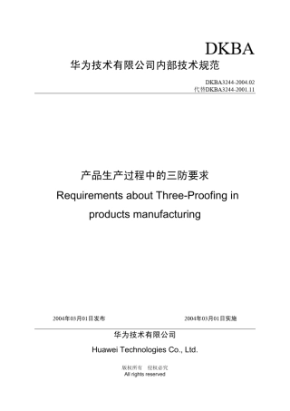 产品生产过程中的三防要求