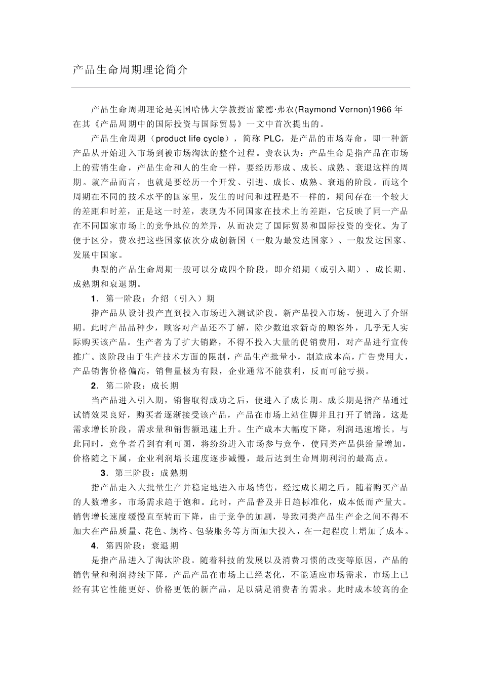产品生命周期_第1页