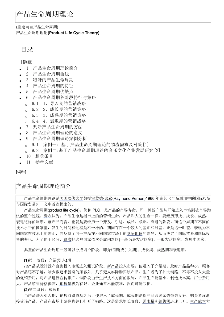 产品生命周期理论_第1页