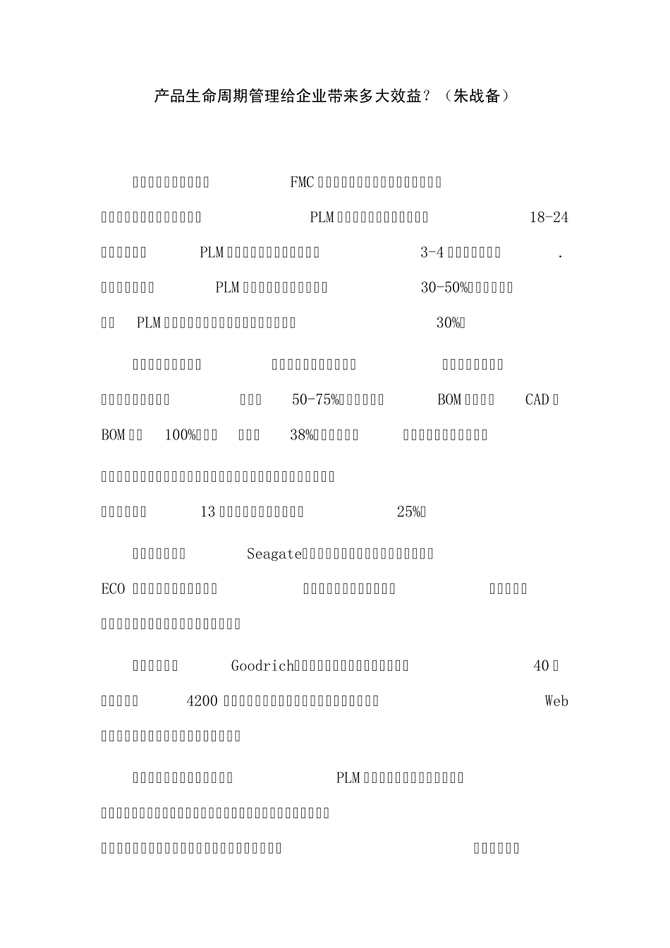 产品生命周期管理给企业带来多大效益_第1页
