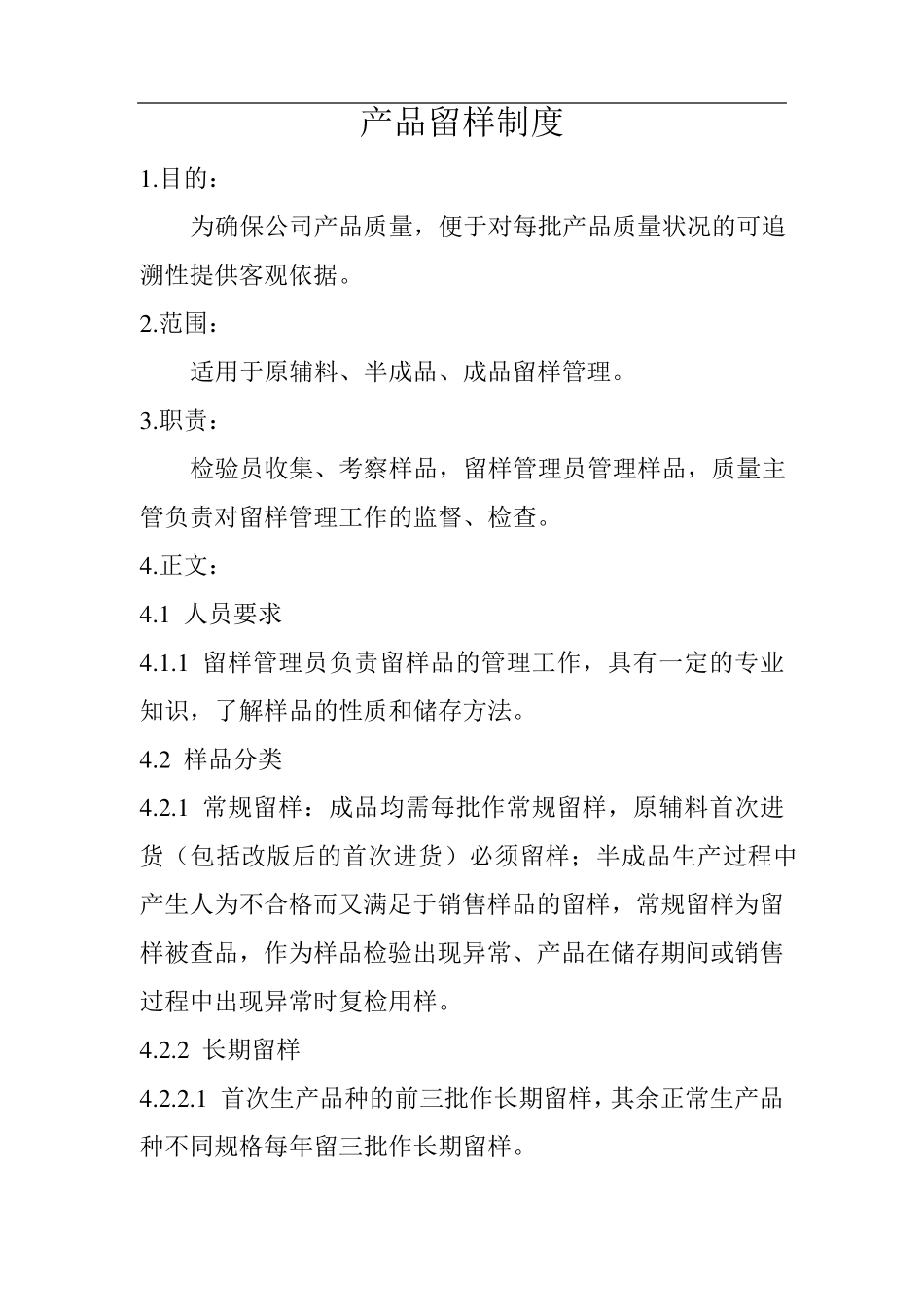 产品留样制度_第1页