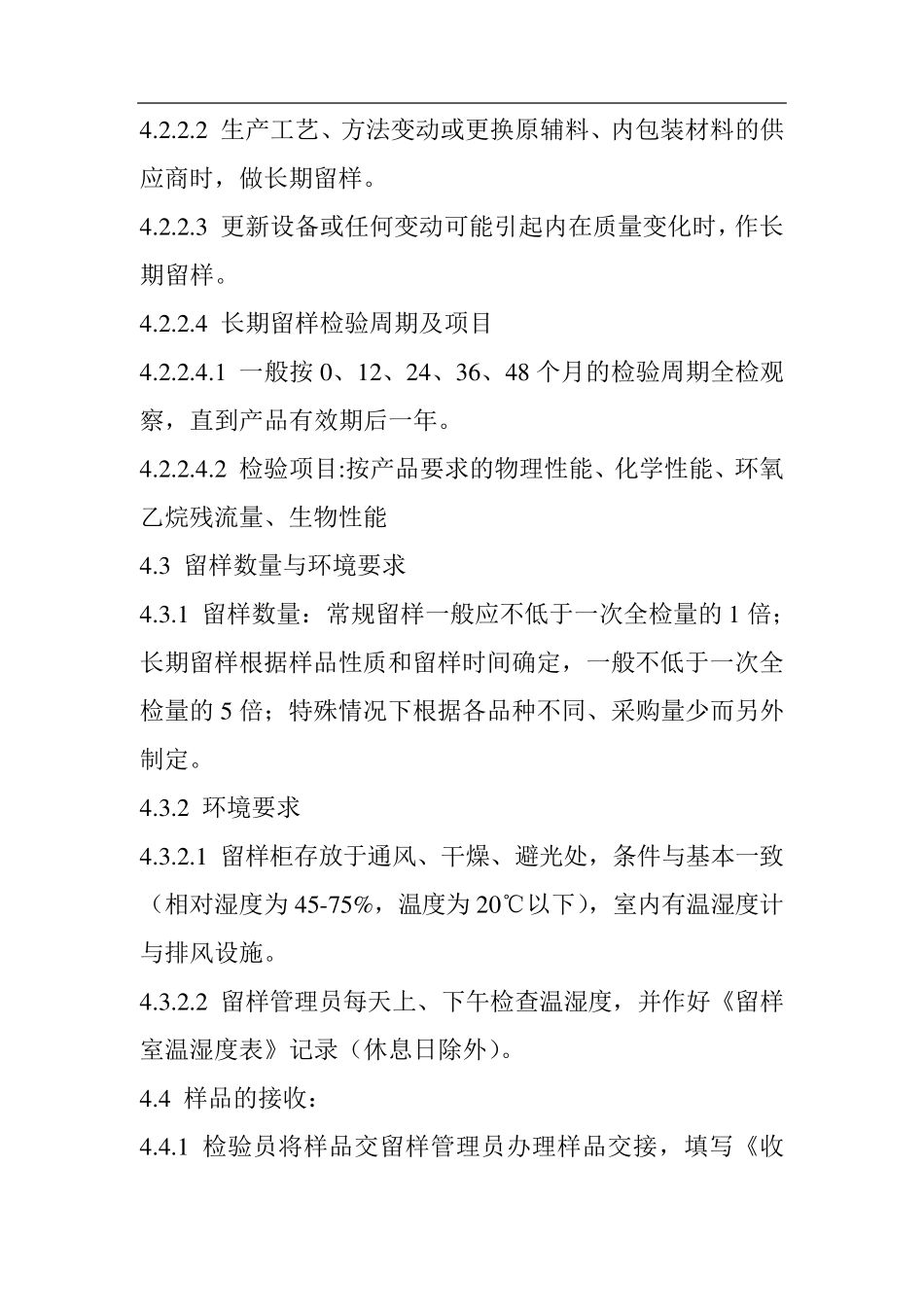 产品留样制度_第2页