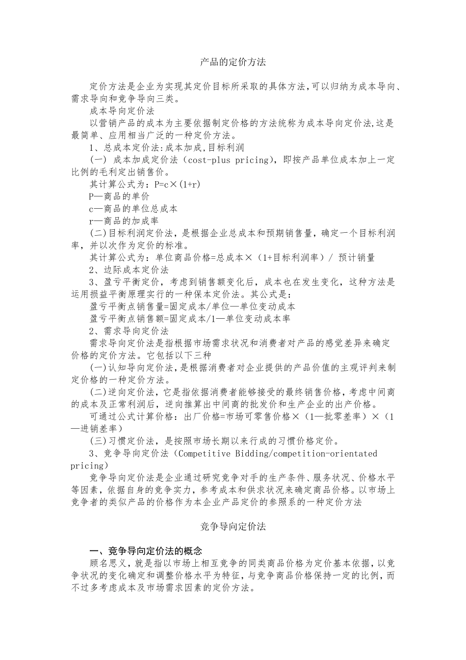 产品的定价方法_第1页