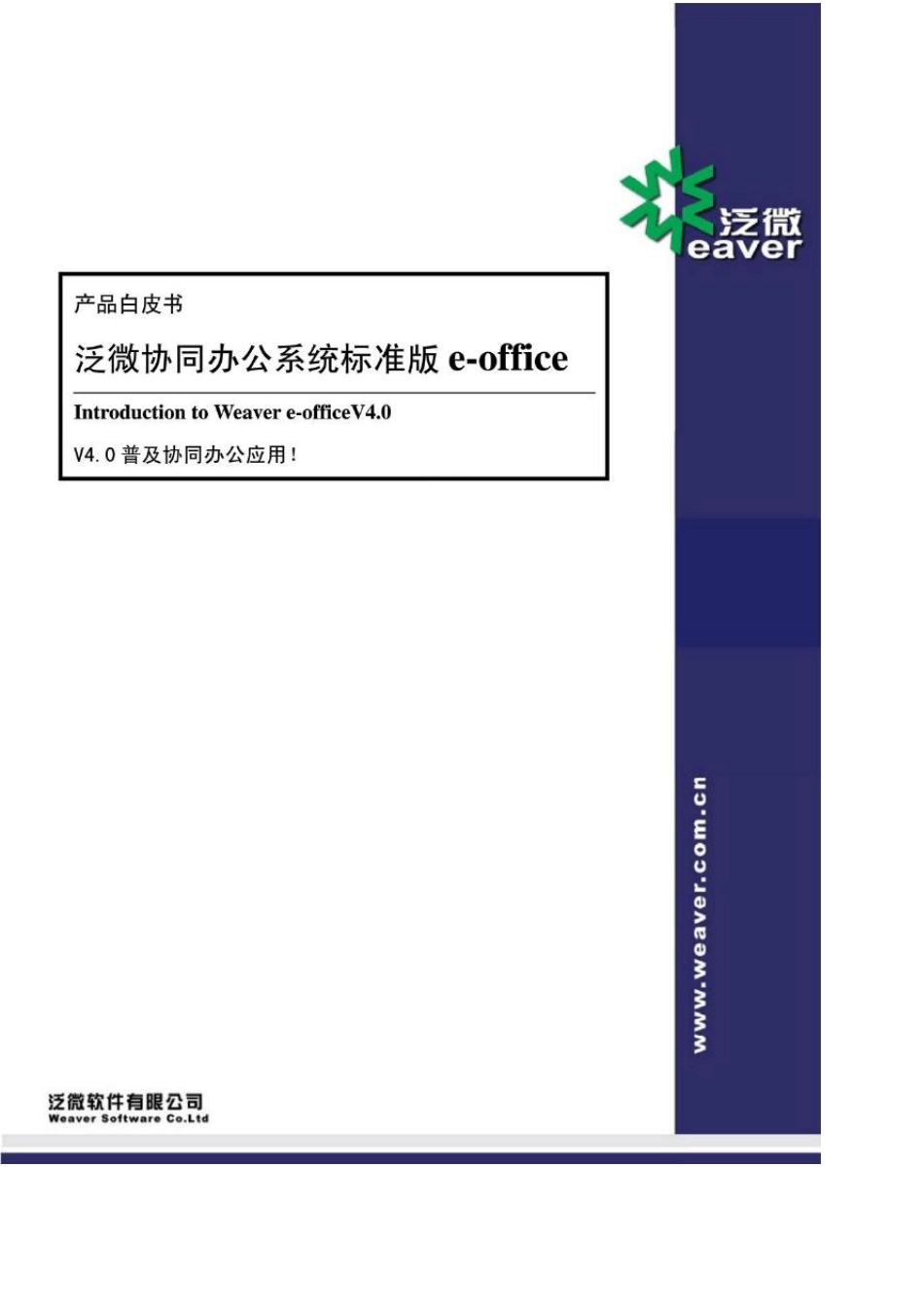 产品白皮书泛微协同办公系统标准版eoffice_第1页