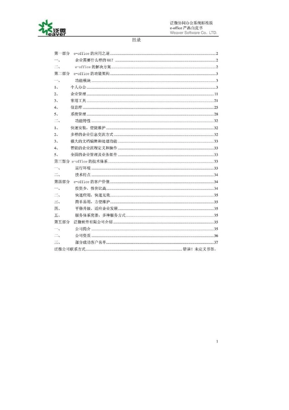 产品白皮书泛微协同办公系统标准版eoffice_第2页