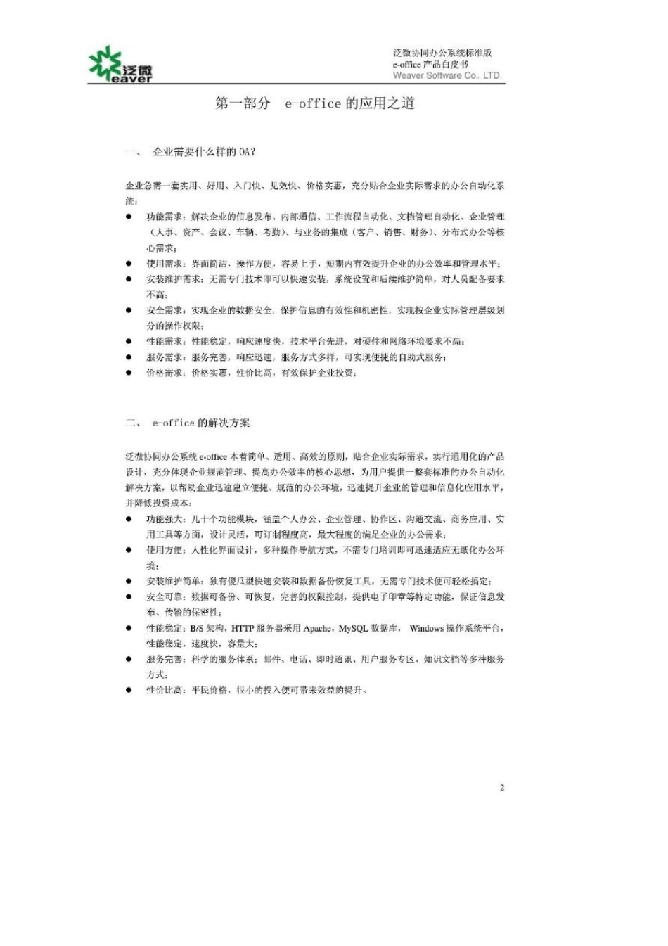 产品白皮书泛微协同办公系统标准版eoffice_第3页