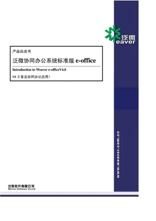 产品白皮书泛微协同办公系统标准版eoffice