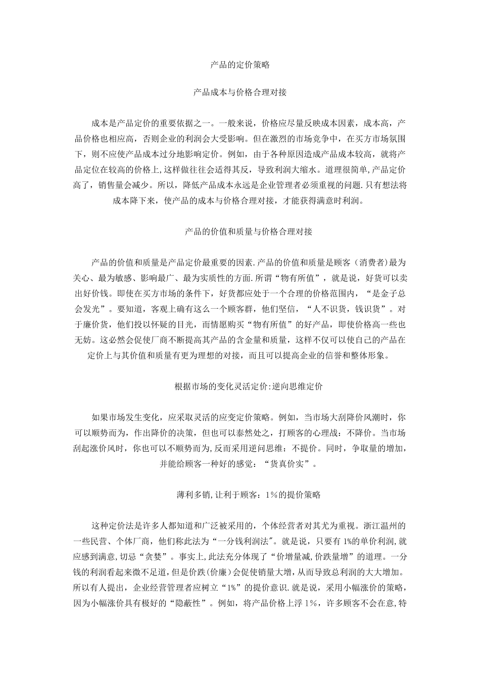 产品的定价策略_第1页