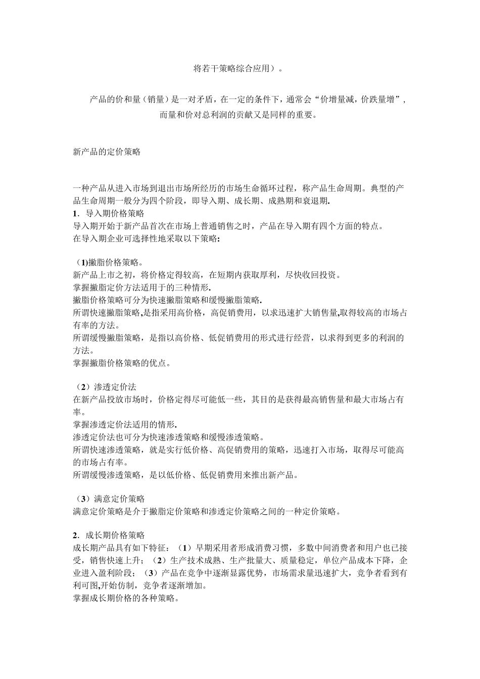 产品的定价策略_第3页