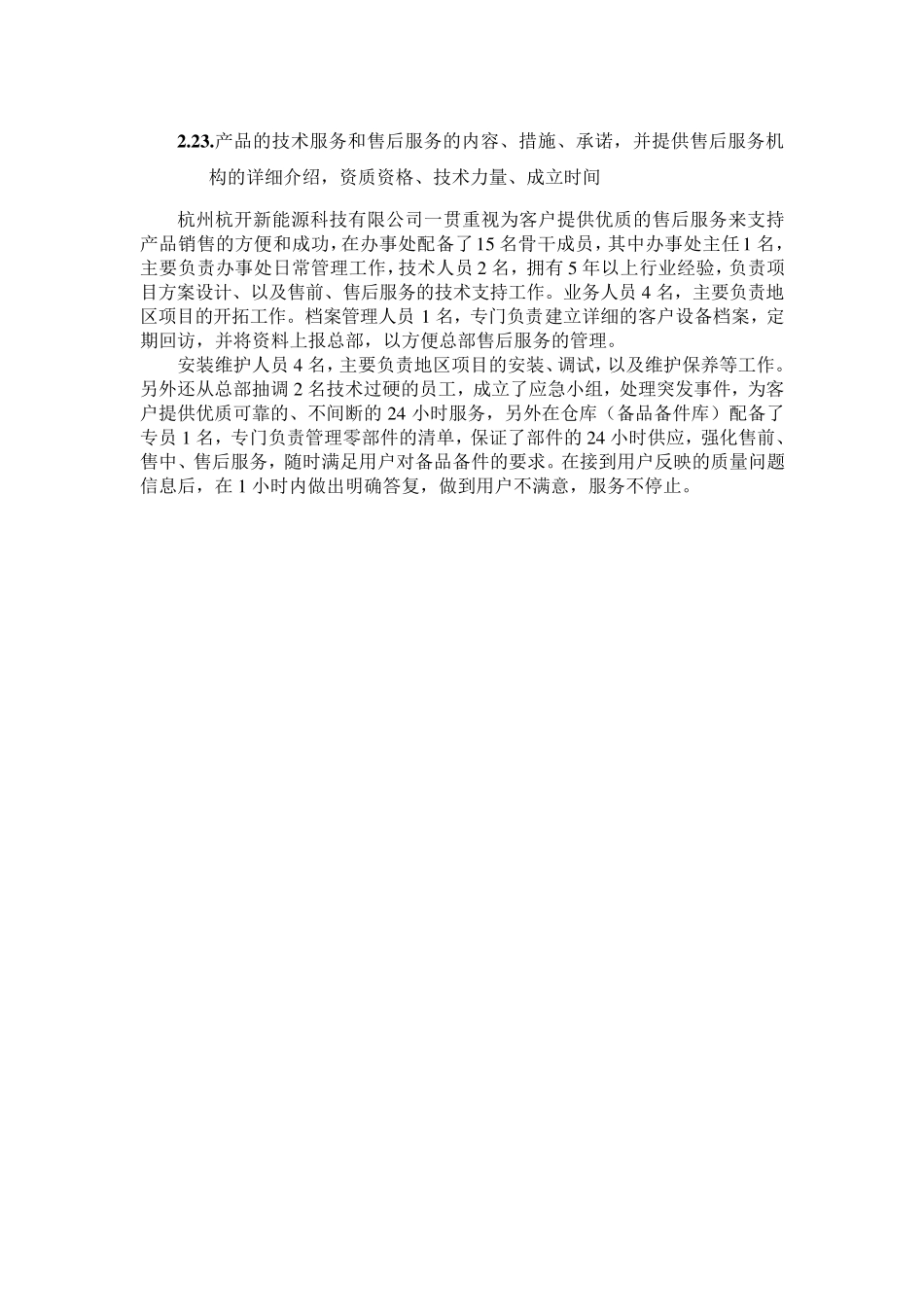 产品的技术服务和售后服务的内容措施承诺_第2页