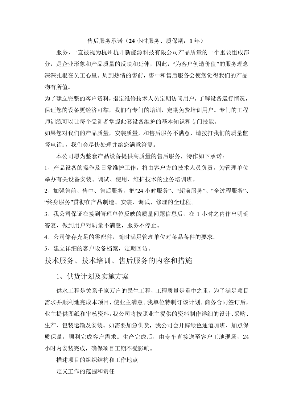 产品的技术服务和售后服务的内容措施承诺_第3页