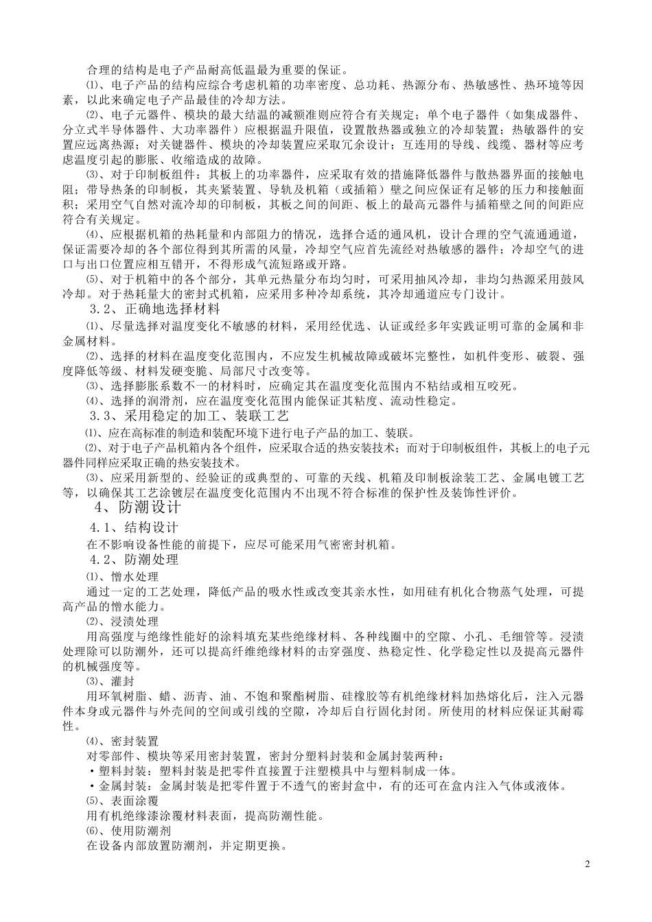 产品的环境适应性设计_第2页