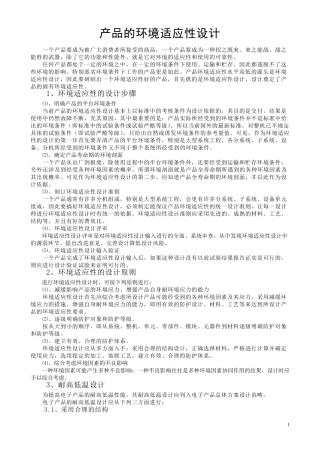 产品的环境适应性设计